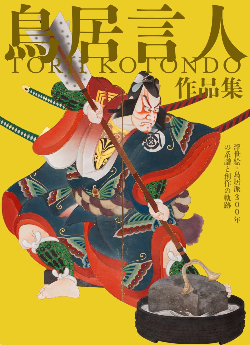 鳥居言人作品集: 浮世絵・鳥居派300年の系譜と創作の軌跡 | 鳥居言人