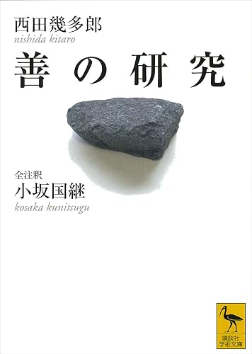 善の研究 (講談社学術文庫)
