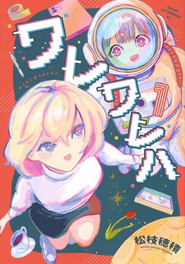 ワレワレハ