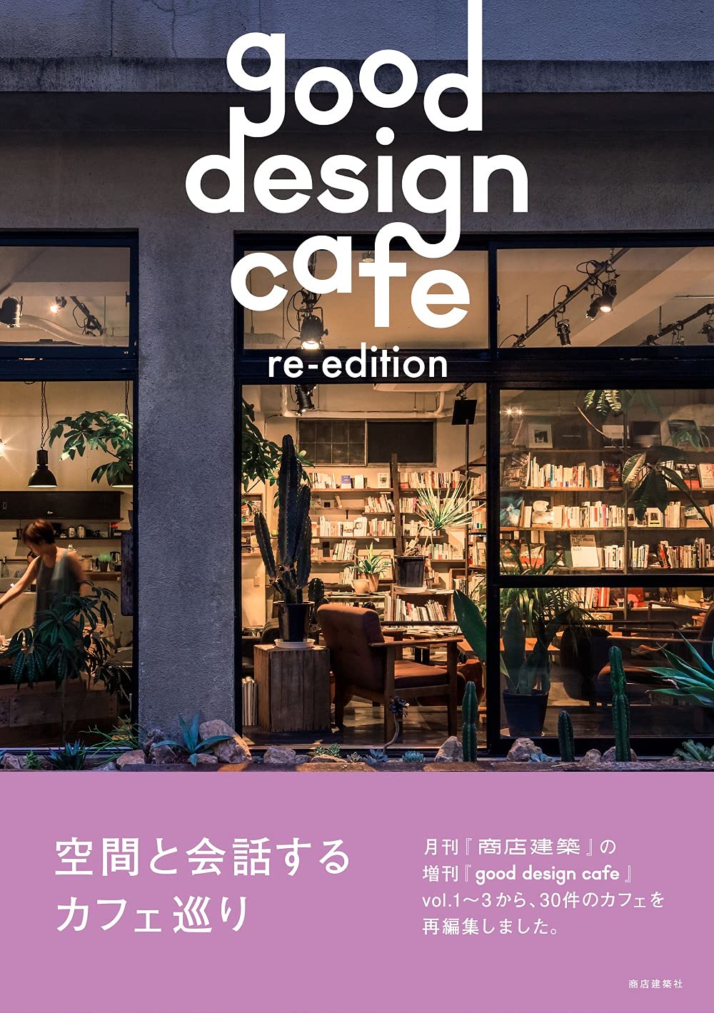 good design cafe re-edition ―空間と会話するカフェ巡り― |本 | 通販