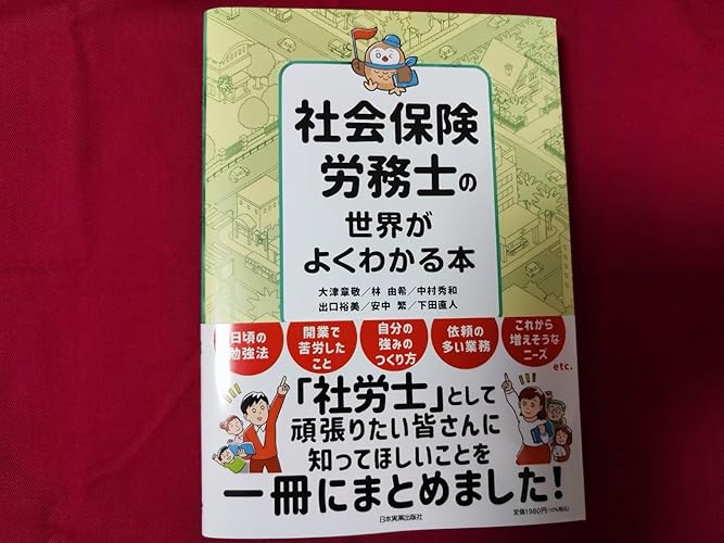 社会保険労務士の世界がよくわかる本 社会保険労務士の世界がよくわかる本 | 大津 章敬, 林 由希, 中村 秀和