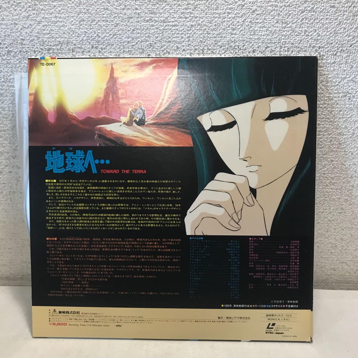 Amazon.co.jp: CB03△ LD 地球へ… テラへ… TOWAD THE TERRA 1980年発行