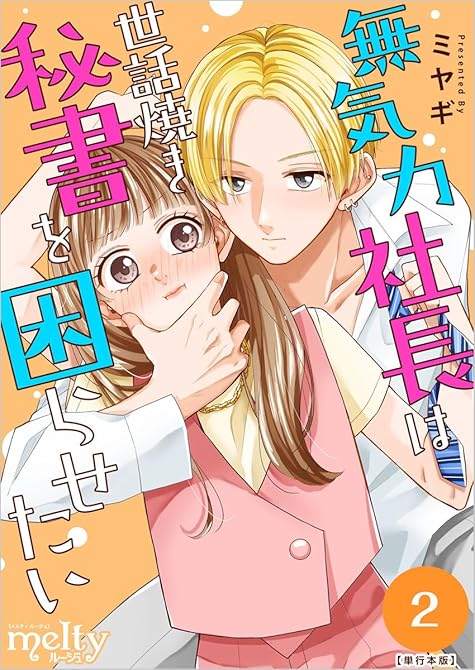 『無気力社長は世話焼き秘書を困らせたい　単行本版(２）』の表紙イラスト 電子書籍 漫画