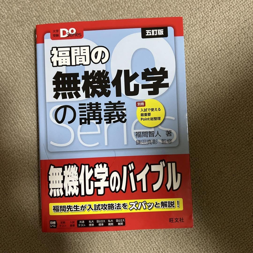 福間の無機化学の講義 Amazon.co.jp: 大学受験Doシリーズ 福間の無機化学の講義 by
