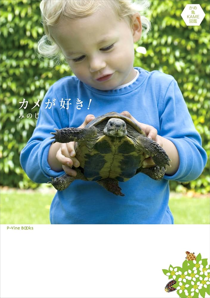 Amazon.co.jp: カメが好き! かめ亀KAME図鑑 (P-Vine Books) : み