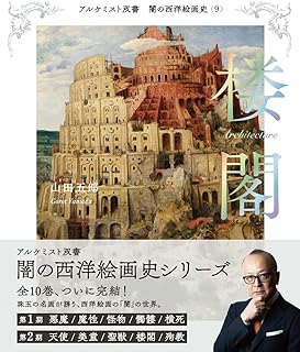 楼閣 (アルケミスト双書 闇の西洋絵画史)