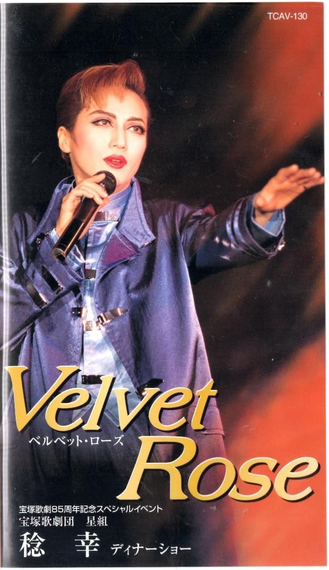 Amazon Co Jp 稔幸 ディナーショー Velvet Rose ビデオ 宝塚歌劇団 星組 稔幸 星奈優里 朋舞花 羽純るい Dvd
