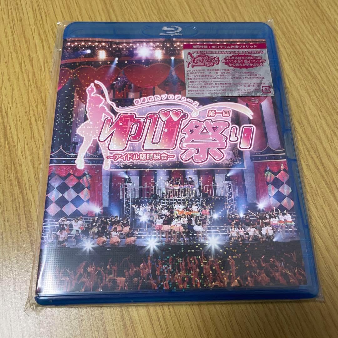 Amazon.co.jp 指原莉乃プロデュース 第一回ゆび祭り アイドル臨時総会 2枚組 おもちゃ