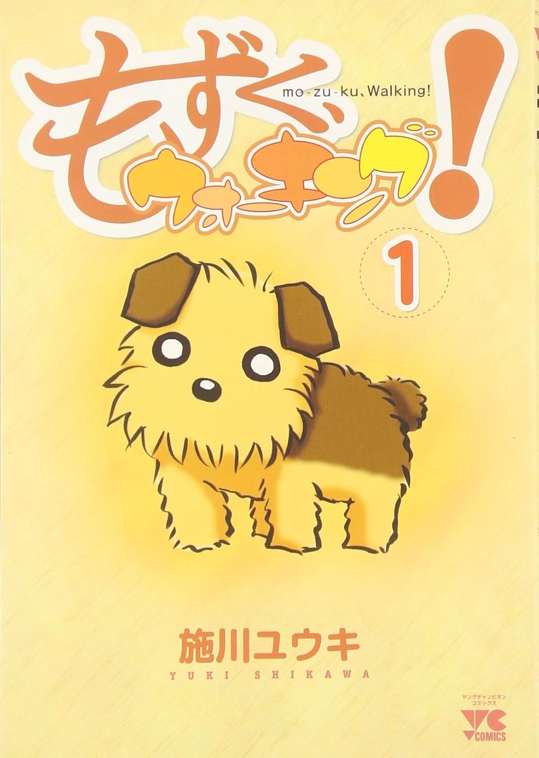 もずく、ウォーキング！ 1