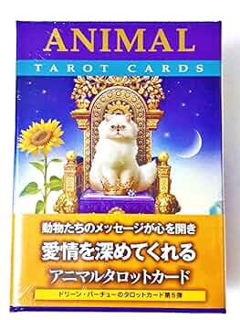 Amazon.co.jp: アニマルタロットカード : おもちゃ