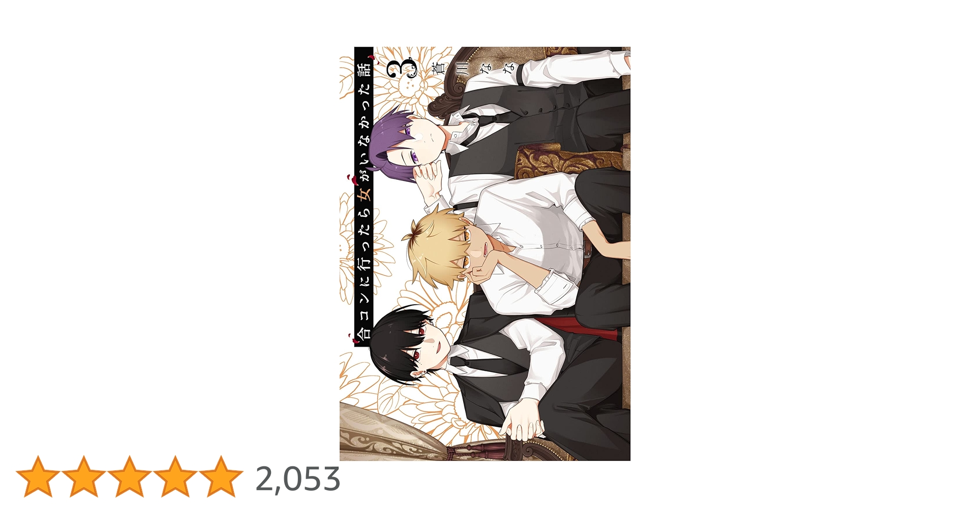 Amazon.co.jp: 合コンに行ったら女がいなかった話(3) (ガンガン