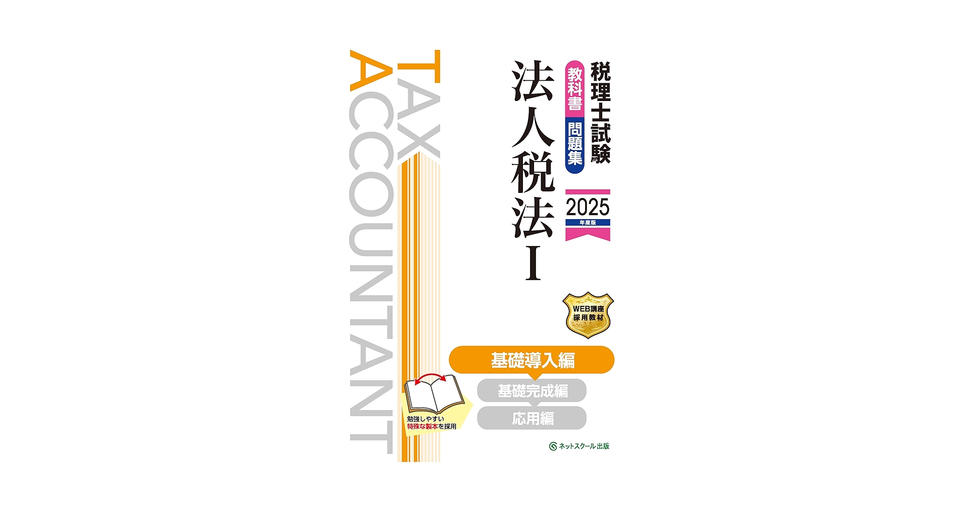 税理士試験　法人税法　2022年受験対策教材 税理士試験問題集法人税法Ⅰ基礎編【2026年度版】（3860