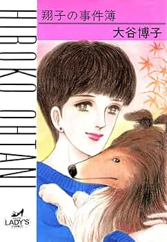 翔子の事件簿シリーズ‼︎ 21冊＋関連本10冊の計31