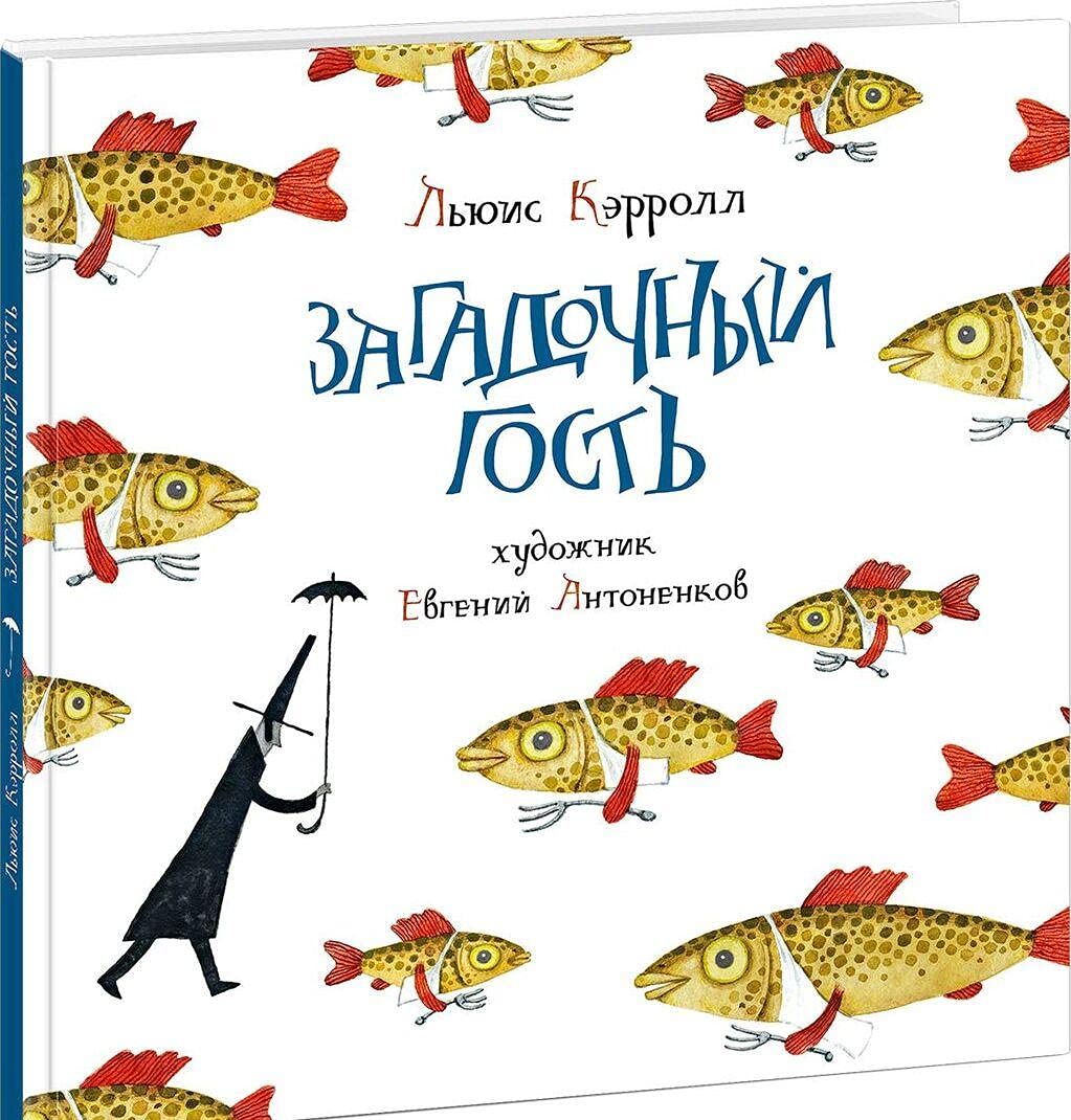 Загадочный гость