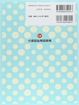 七訂 介護福祉用語辞典 | 中央法規出版編集部 |本 | 通販 | Amazon