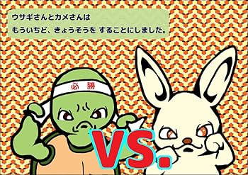 ウサギとカメの心技体 | わんぱく☆おじさん, Doumei |本 | 通販