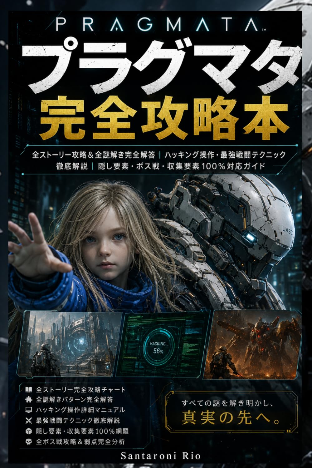 プラグマタ 完全攻略本: 全ストーリー攻略＆全謎解き完全解答｜ハッキング操作・最強戦闘テクニック徹底解説｜隠し要素・ボス戦・収集要素100％対応ガイド