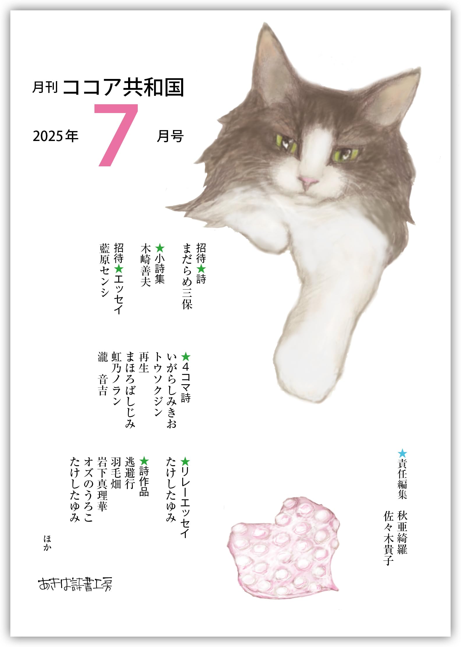 Amazon.co.jp: 月刊ココア共和国2025年7月号 : 秋亜綺羅, 佐々木