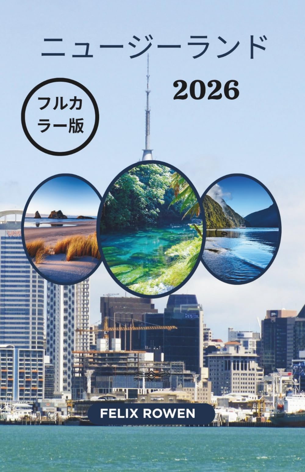 ニュージーランド 旅行ガイド 2026