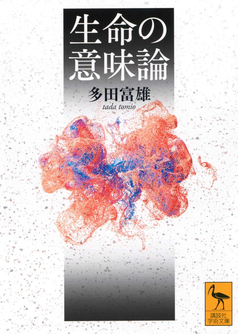生命の意味論 (講談社学術文庫 2836) | 多田 富雄, 養老 孟司