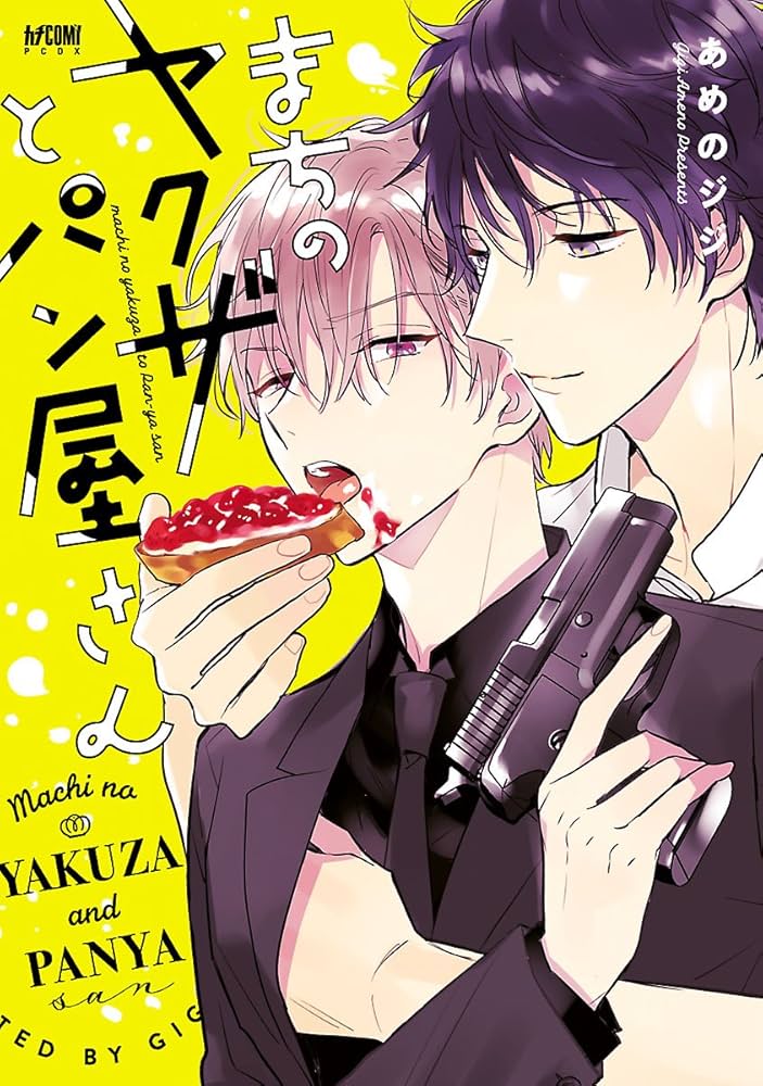 Amazon.co.jp: まちのヤクザとパン屋さん【電子単行本