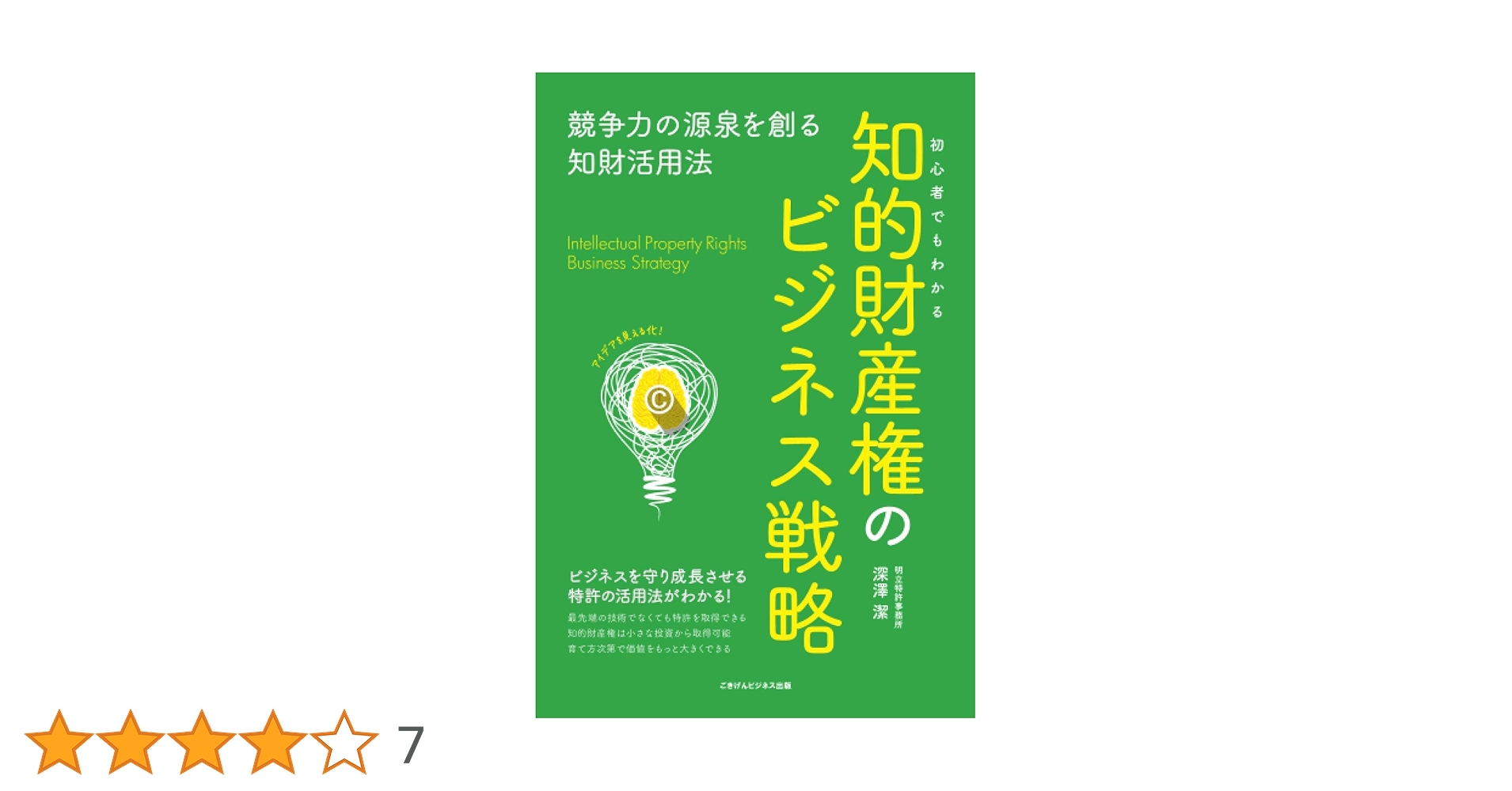 初心者でもわかる知的財産権のビジネス戦略 競争力の源泉を創る