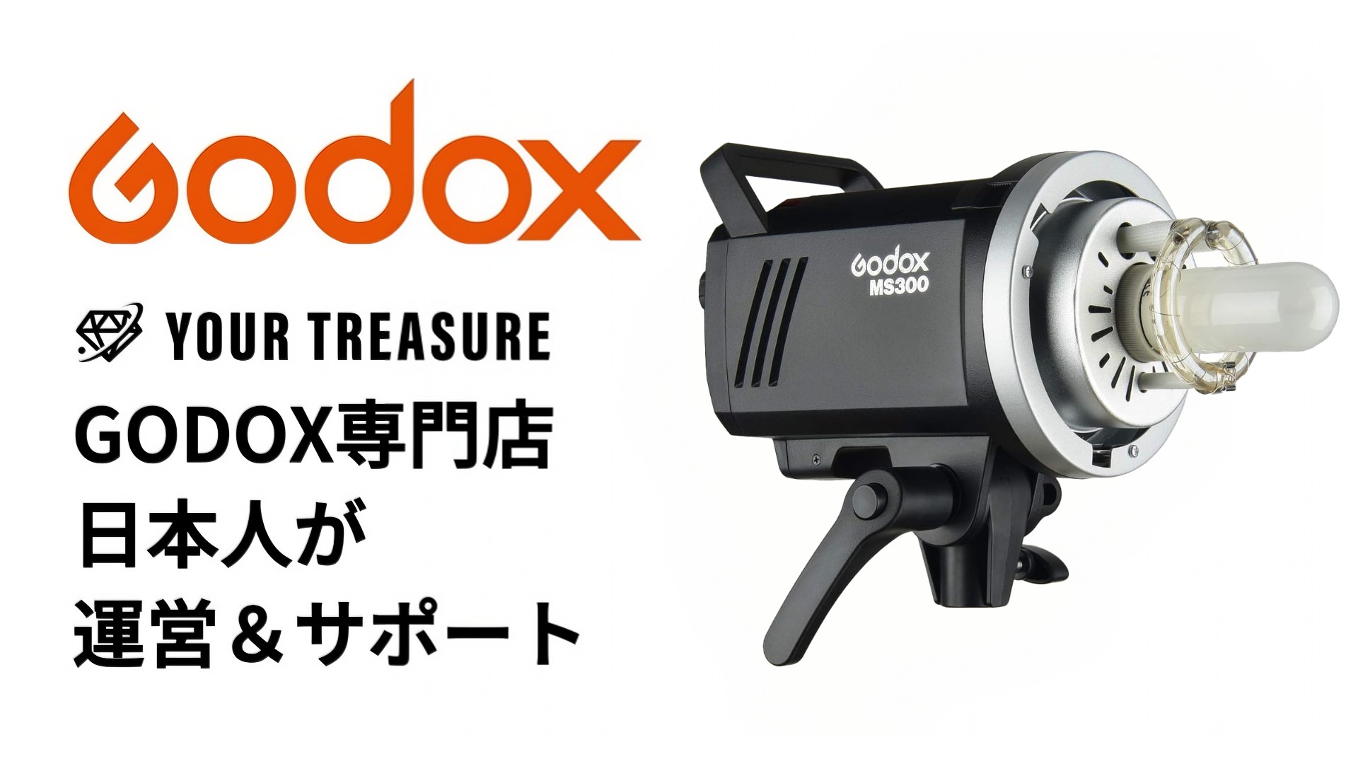 Amazon | [国内正規代理店] Godox MS300 スタジオフラッシュ 300Ws