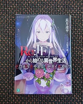 ☆最安値☆証書付き☆ ゼロカラカサネル　Reゼロから始める異世界生活 Amazon.co.jp: Re:ゼロから始める異世界生活 Re:IFから始める異世界