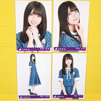 乃木坂46 生写真　齋藤飛鳥　裸足でsummer コンプ　会場限定 Amazon.co.jp: 齋藤飛鳥 裸足でSummer コンプ 乃木坂46 生写真 : おもちゃ