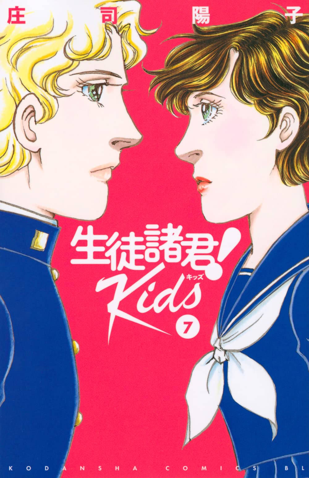 生徒諸君! Kids(7) (Be・Loveコミックス) | 庄司 陽子 |本 | 通販 | Amazon