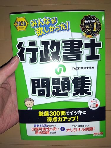 行政書士試験対策 書籍セット 2026年度版 みんなが欲しかった！ 行政書士の問題集【厳選過去問＋
