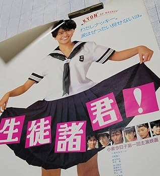 Amazon.co.jp: 1984年当時物 小泉今日子 生徒諸君！ 映画ポスター