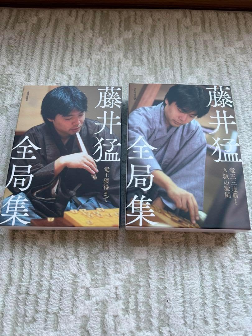 藤井猛 全局集セット 藤井猛 全局集セット 藤井猛全局集 竜王獲得