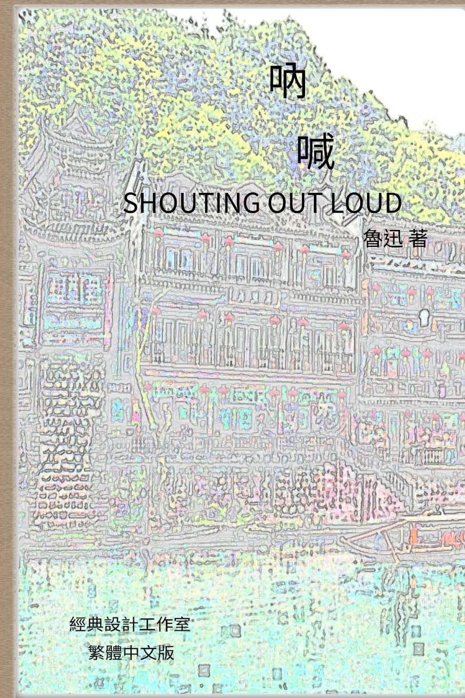 Shouting Out Loud: Traditional Chinese Edition (Classical Chinese Literature)