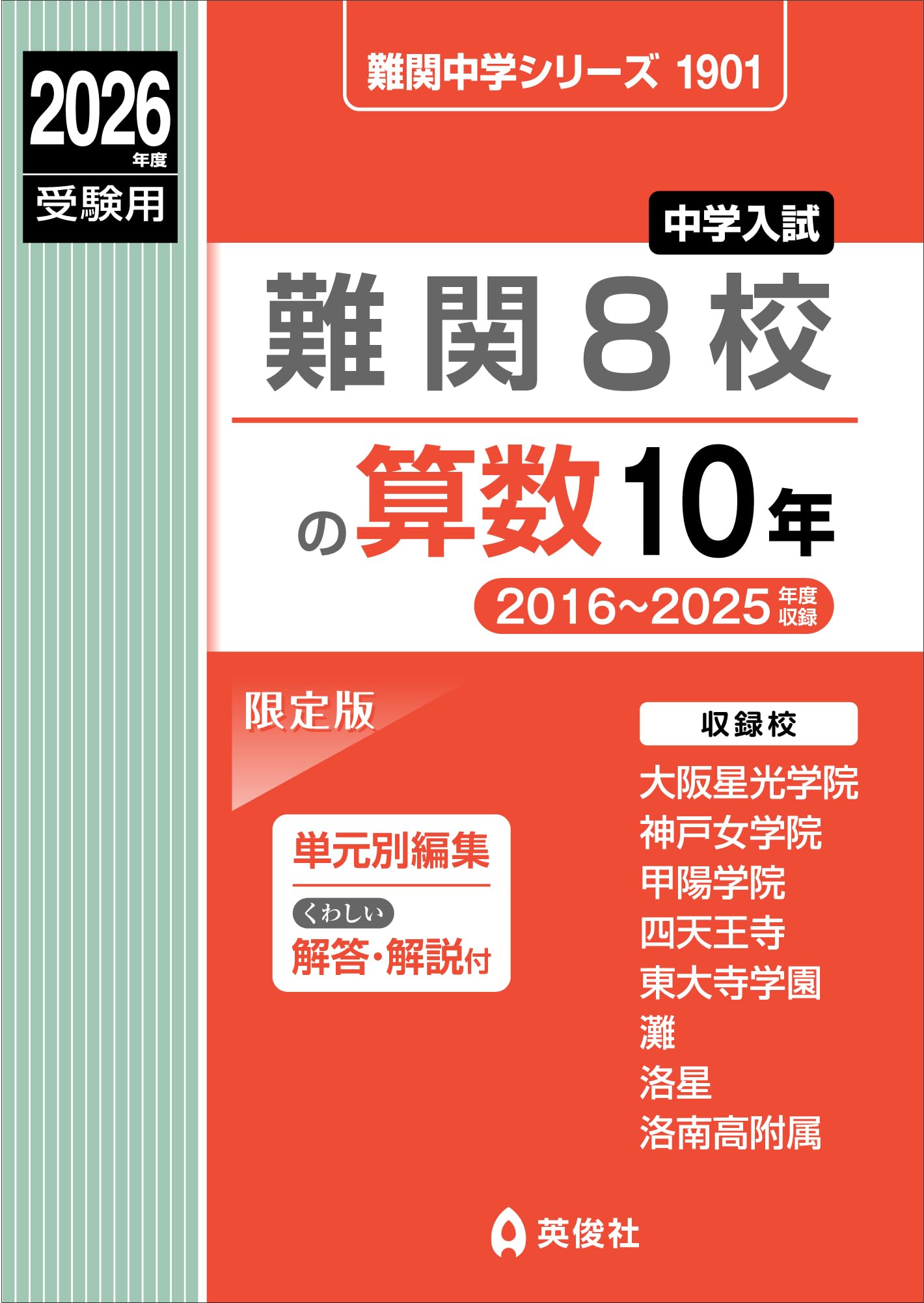 難関8校の算数10年 2026年度受験用 (難関中学シリーズ 1901) | 英俊社