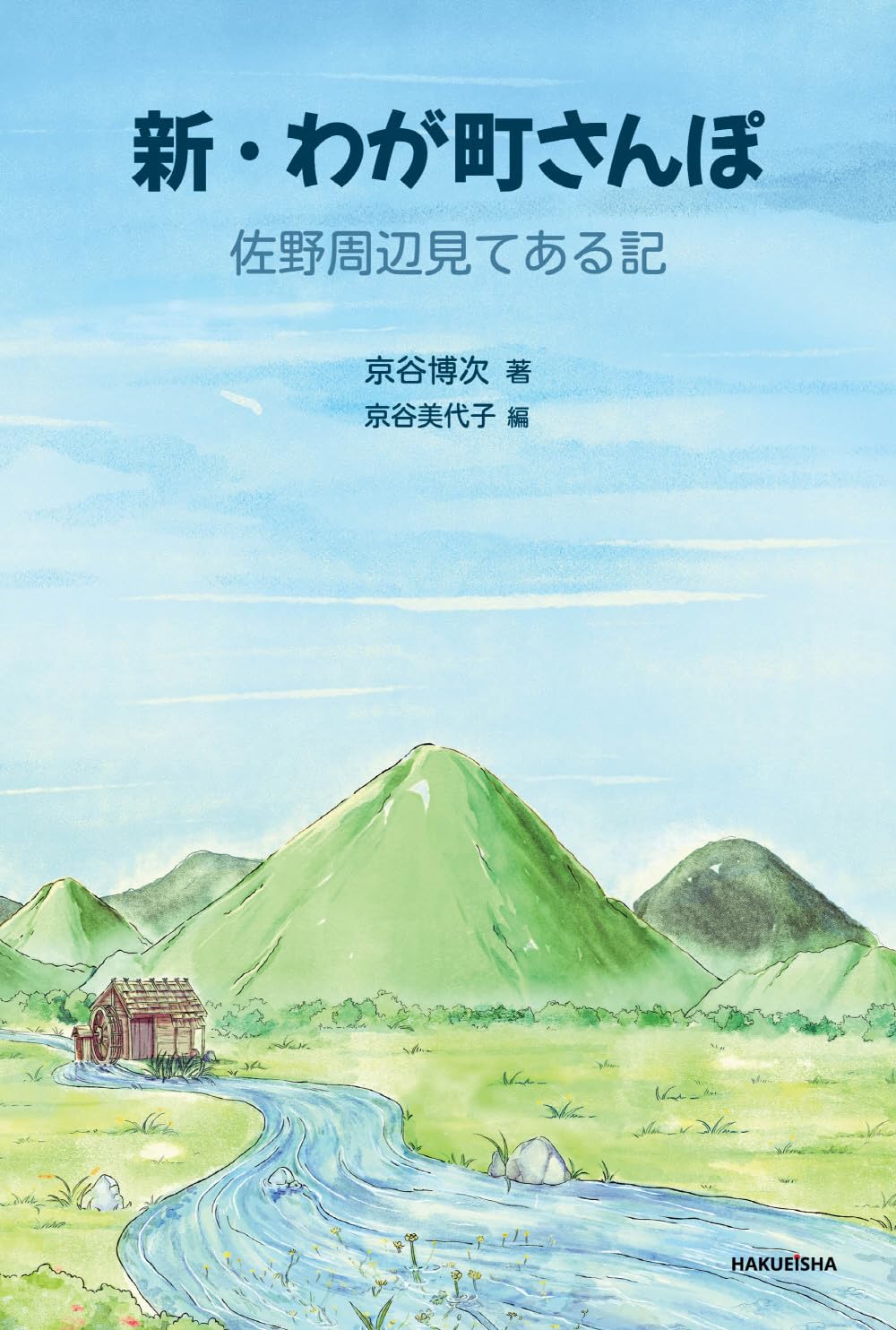 Amazon.co.jp: 新・わが町さんぽ - 佐野周辺見てある記 - : 京谷 博次