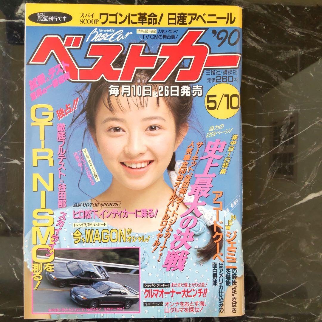 Amazon.co.jp: 高橋由美子 表紙 平成2年 ベストカー : おもちゃ