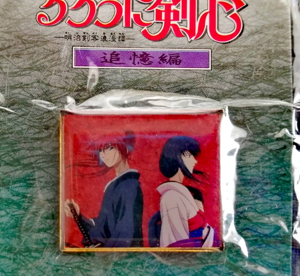 Amazon | 【るろうに剣心○追憶編】正規品○販促用のピンバッジ○和月