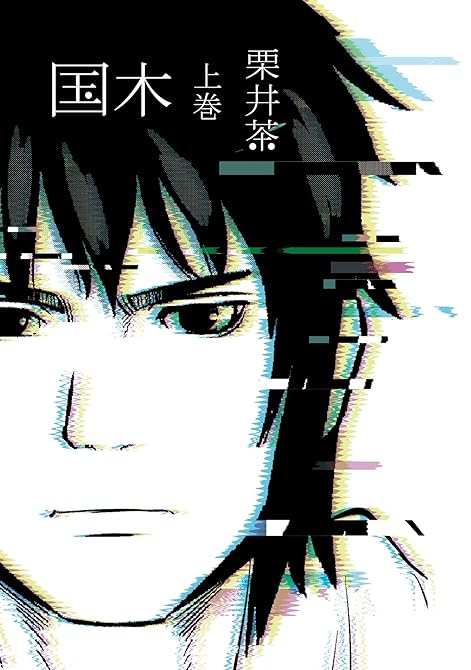 『国木 下巻』の表紙イラスト 電子書籍 漫画