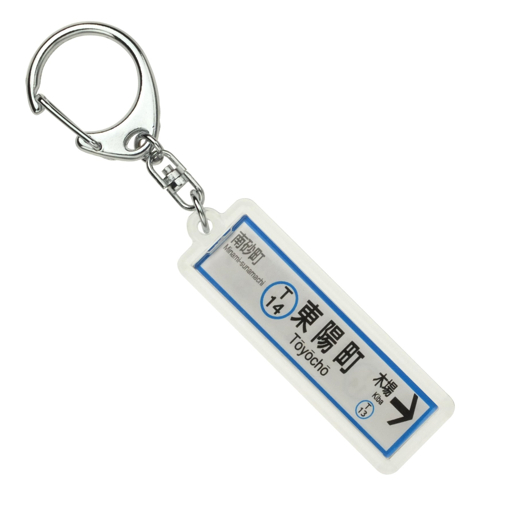 Amazon | 東京メトロ東西線「東陽町」キーホルダー 電車グッズ