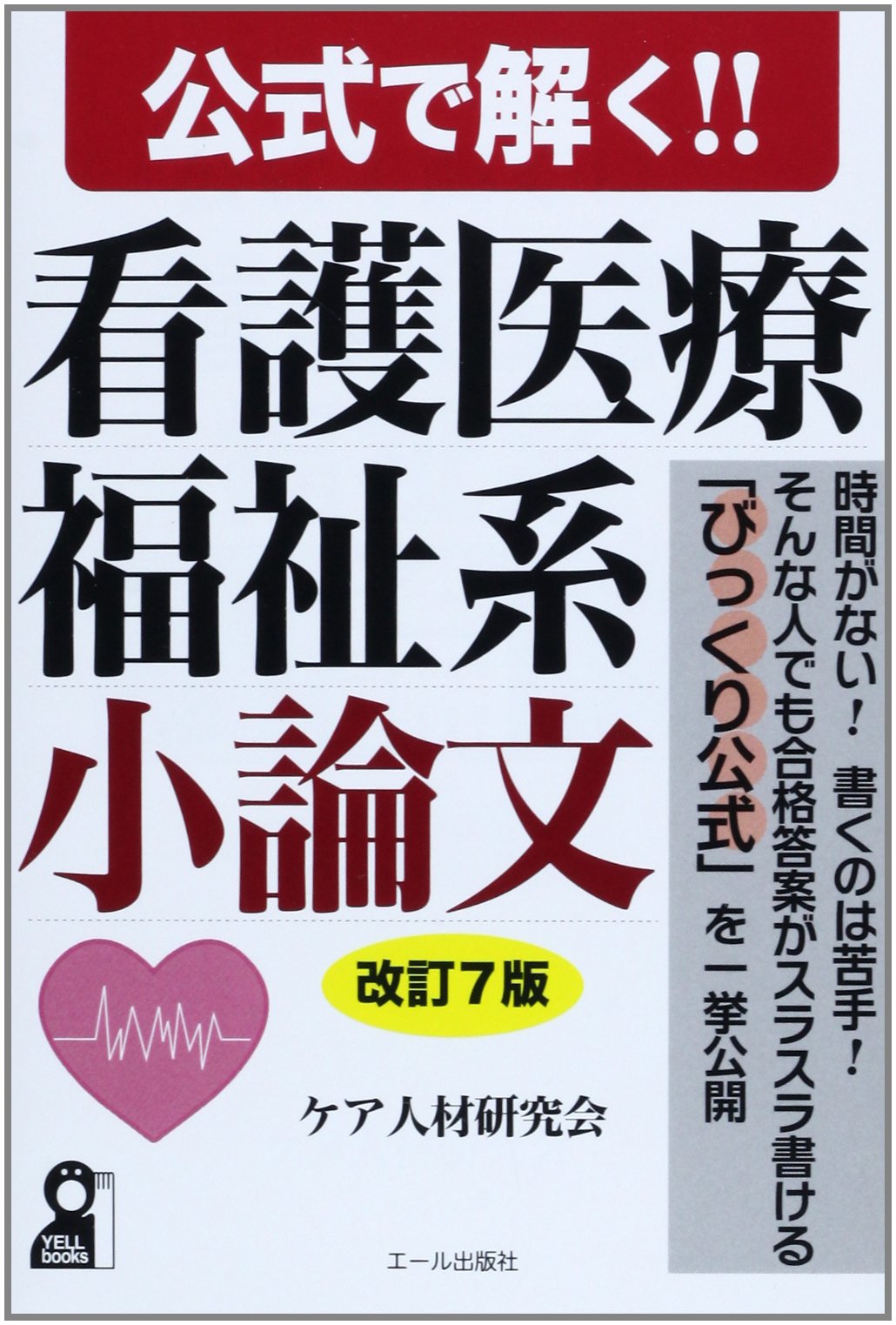 ゆ*ん様 JHBS 講師研究科テキスト　全44種類　ファイル付き 公式で解く! ! 看護医療福祉系小論文 改訂7版 (YELL books) | ケア人材