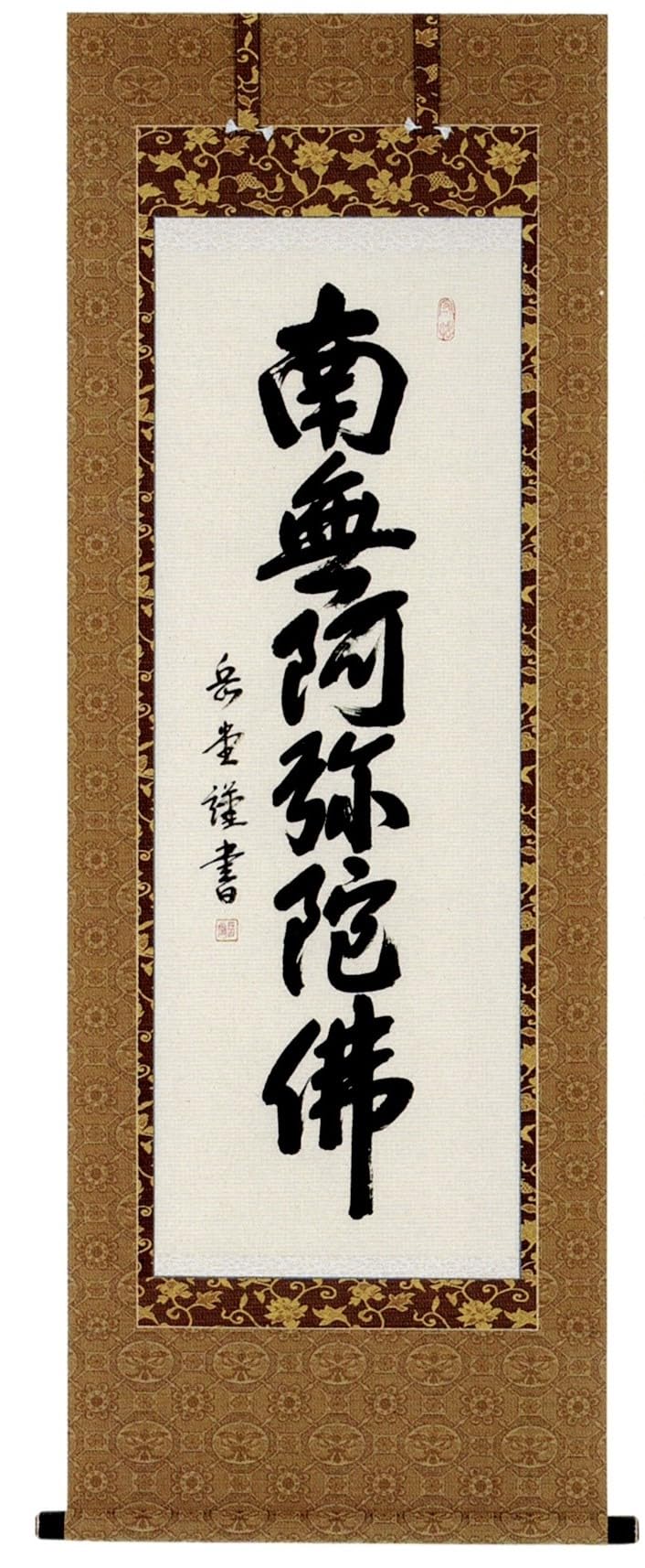 南無阿弥陀　六字名号　桐箱付き　訳あり 南無阿弥陀 六字名号 桐箱付き 訳あり - メルカリ