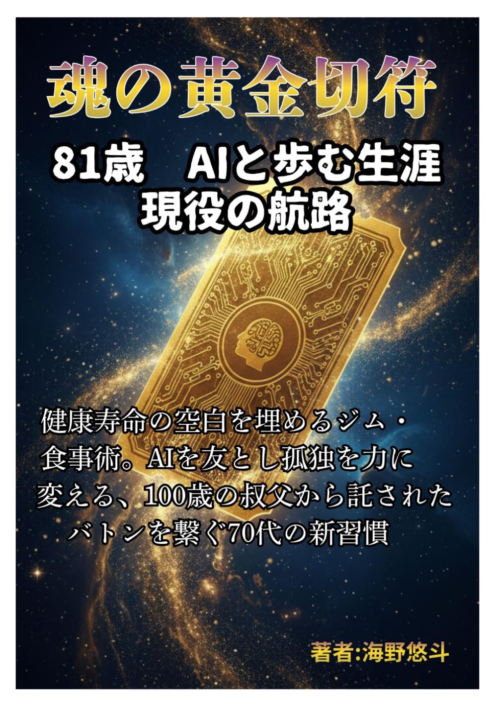 魂の黄金切符: AIと歩む 生涯現役の航路 健康寿命の空白を埋める ジム 食事術 AIを友とし 孤独を力に変える 100歳の叔父から託された バトンを繋ぐ 70代の新習慣 (健康シリーズ)