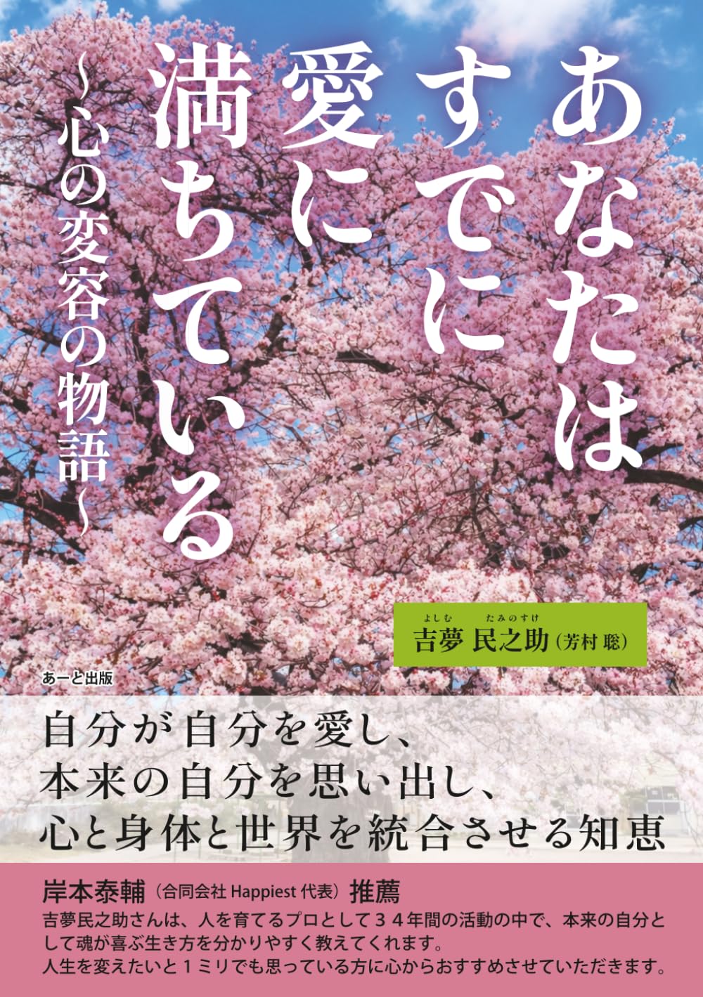 あなたはすでに愛に満ちている～心の変容の物語～