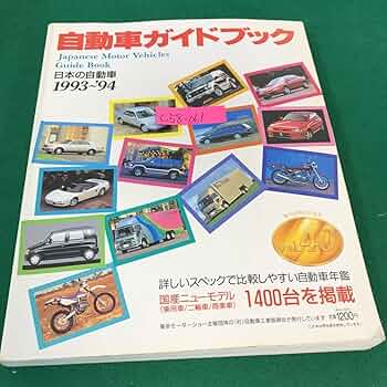 自動車年鑑ハンドブック 2003〜2004年版 付録CD-ROM付き 自動車