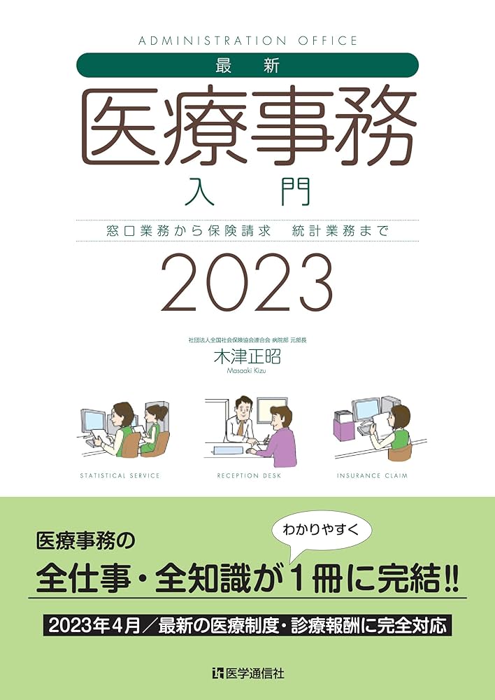 医療事務講座テキスト 2023年 初級者のための医療事務【BASIC】問題集 2023: 医療事務・医療