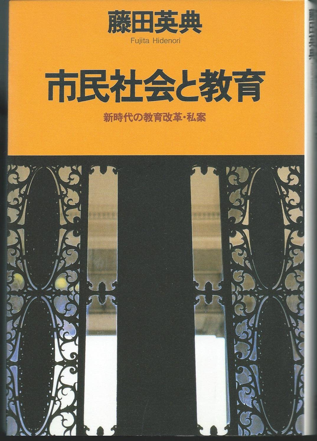 Amazon.co.jp: 藤田 英典: 本、バイオグラフィー、最新アップデート