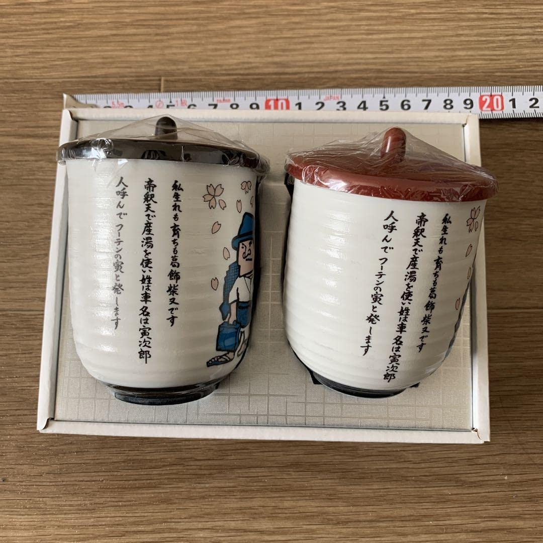 Amazon.co.jp: 男はつらいよ 寅さん 湯呑み 夫婦 セット Amazon.co.jp: 男はつらいよ 寅さん 湯呑み 夫婦 セット