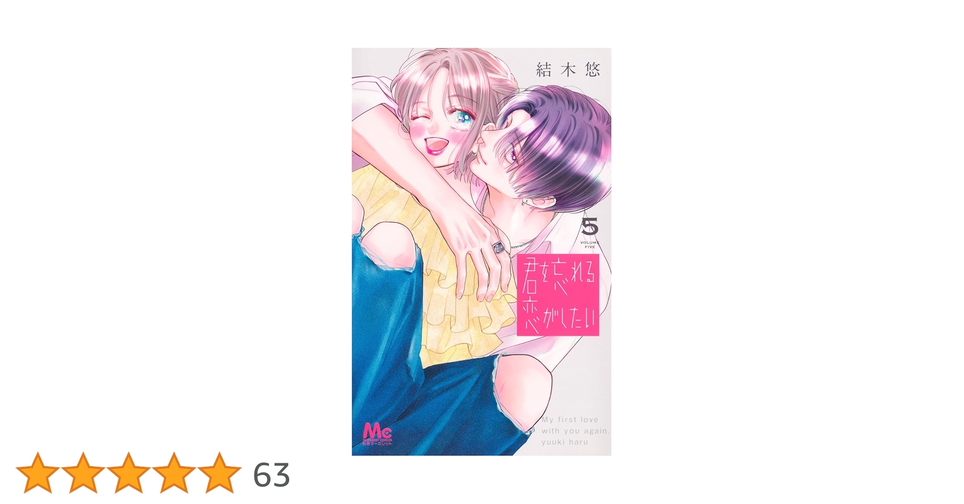 Amazon.co.jp: 君を忘れる恋がしたい 5 (マーガレットコミックス