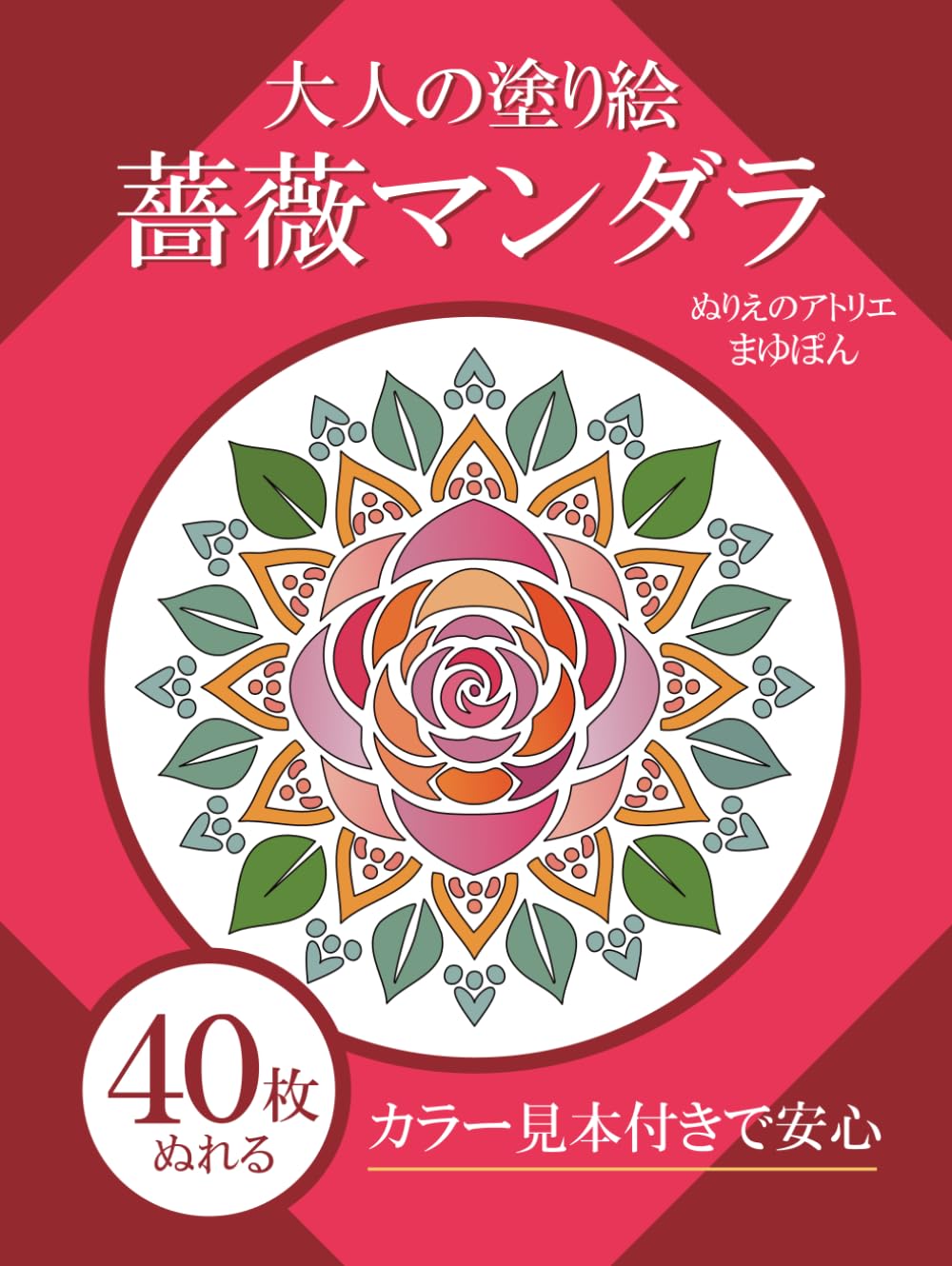 【標準カラー 黒線1pt】大人の塗り絵　薔薇マンダラ